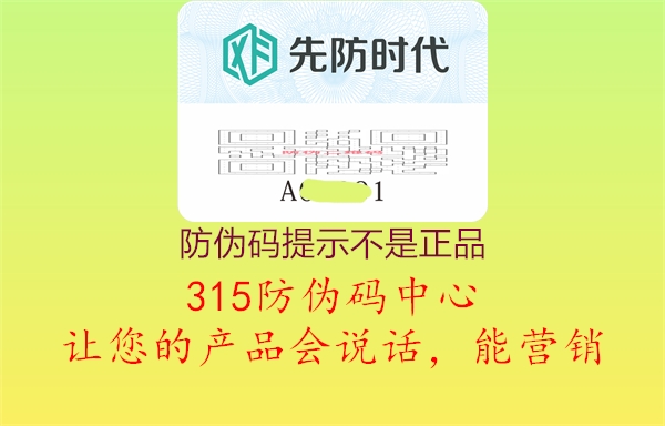 防伪码提示不是正品3.jpg