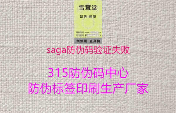 saga防伪码验证失败2.jpg