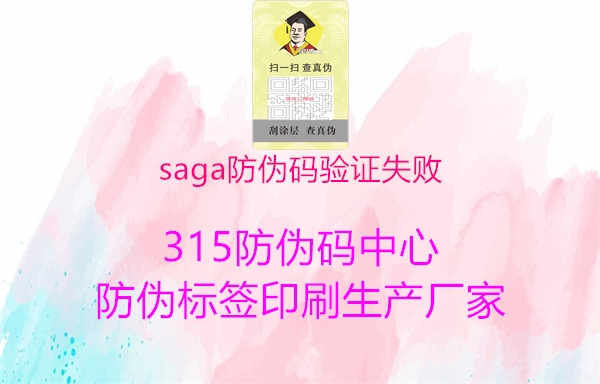 saga防伪码验证失败1.jpg