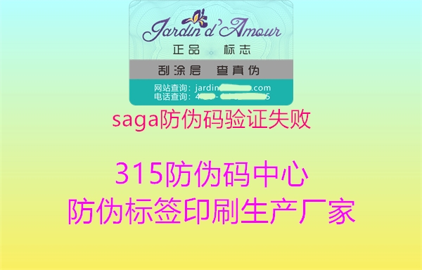 saga防伪码验证失败3.jpg