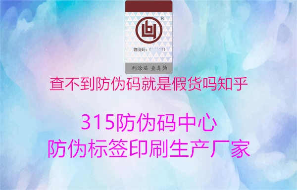 查不到防伪码就是假货吗知乎1.jpg