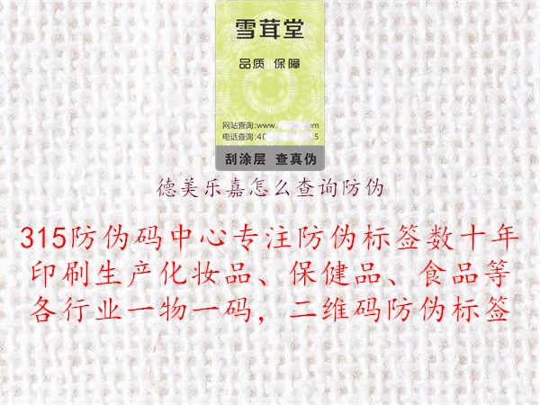 德美乐嘉怎么查询防伪1.jpg