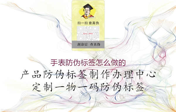 手表防伪标签怎么做的2.jpg