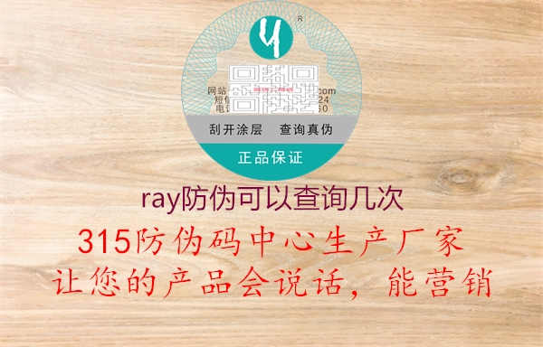 ray防伪可以查询几次2.jpg