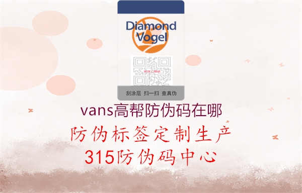 vans高帮防伪码在哪1.jpg