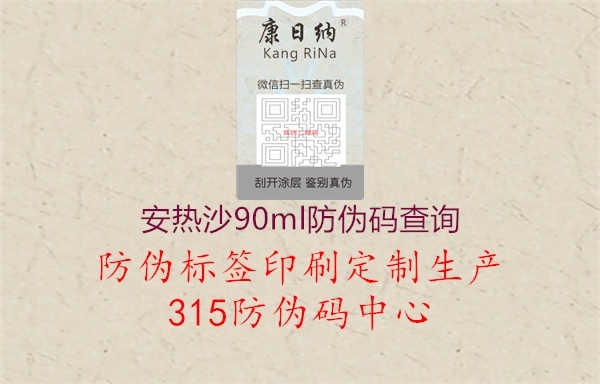 安热沙90ml防伪码查询1.jpg