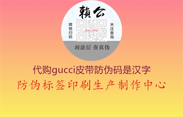 代购gucci皮带防伪码是汉字1.jpg