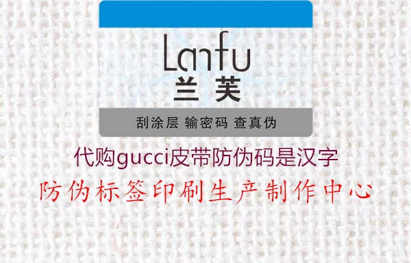 代购gucci皮带防伪码是汉字2.jpg