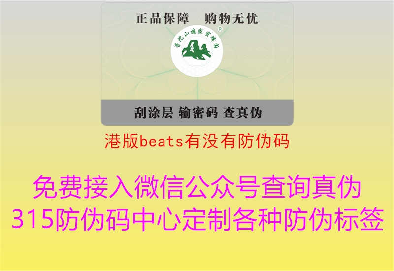 港版beats有没有防伪码1.jpg