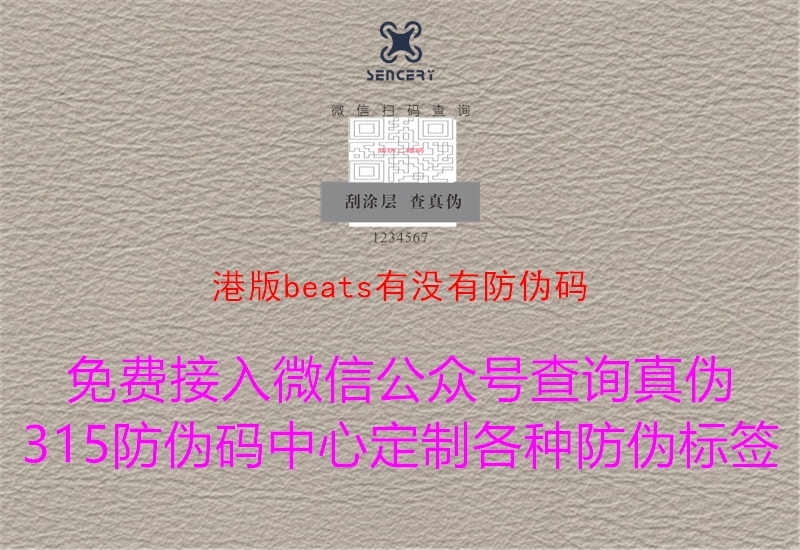 港版beats有没有防伪码2.jpg