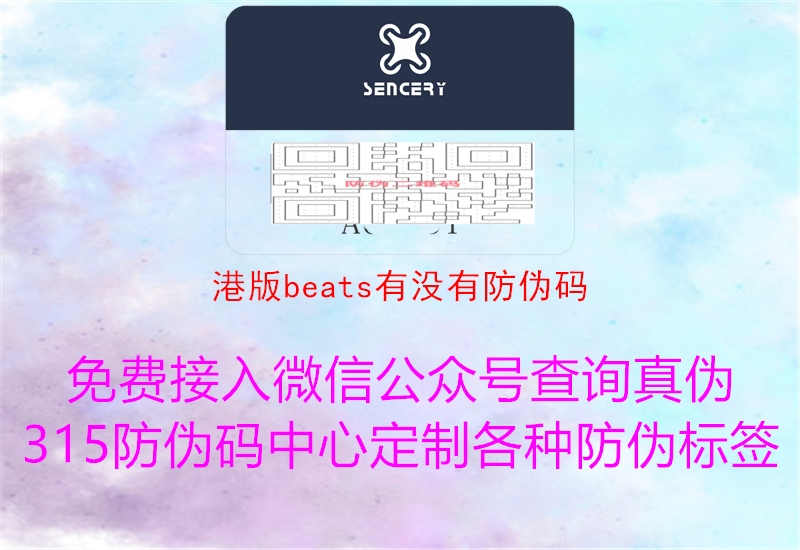 港版beats有没有防伪码3.jpg