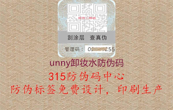 unny卸妆水防伪码2.jpg