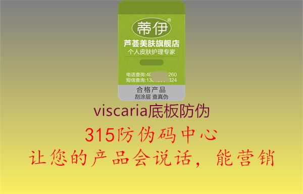 viscaria底板防伪2.jpg