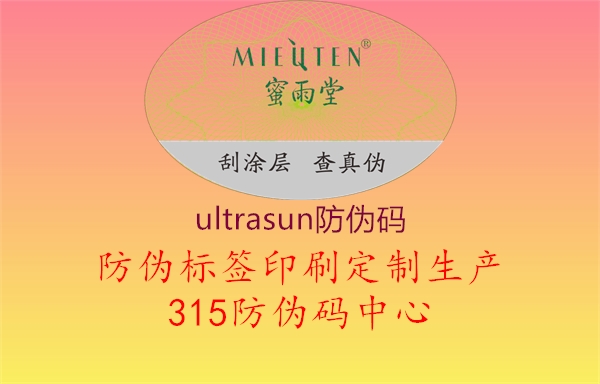 ultrasun防伪码2.jpg