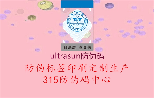 ultrasun防伪码1.jpg