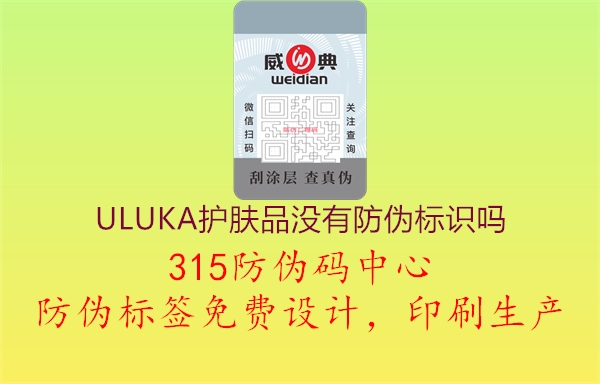 ULUKA护肤品没有防伪标识吗1.jpg