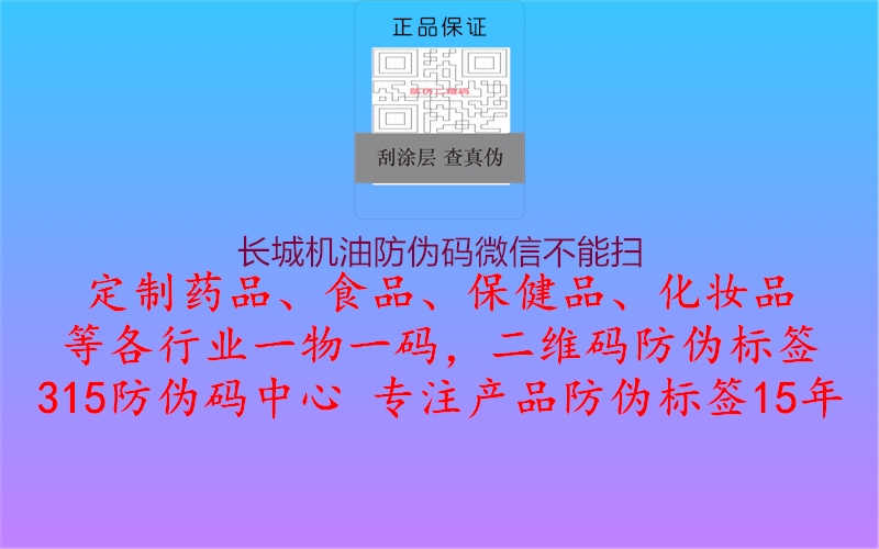 长城机油防伪码微信不能扫2.jpg