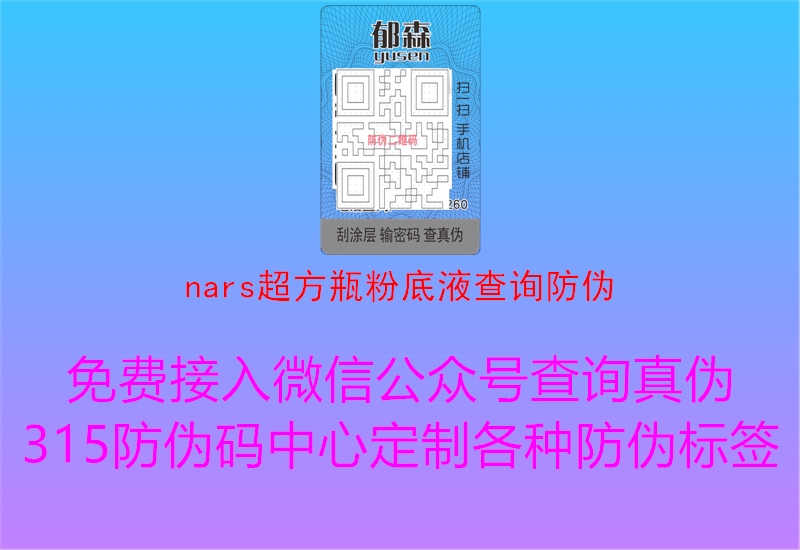 nars超方瓶粉底液查询防伪1.jpg