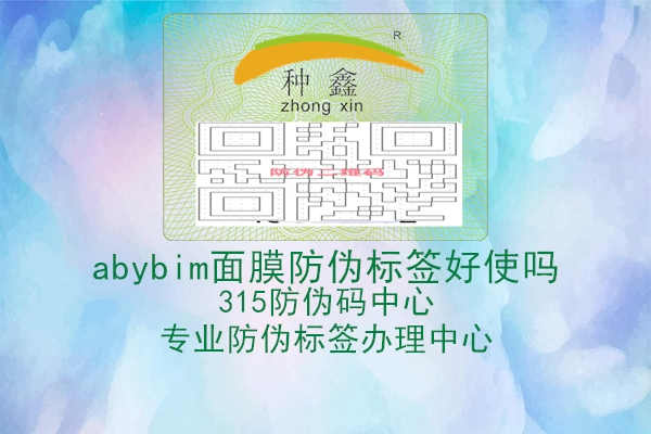 abybim面膜防伪标签好使吗2.jpg