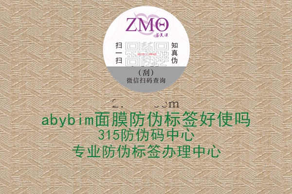 abybim面膜防伪标签好使吗3.jpg