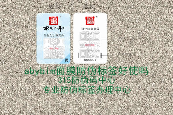 abybim面膜防伪标签好使吗1.jpg