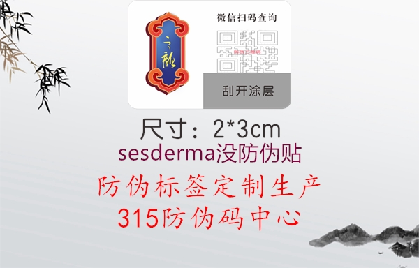 sesderma没防伪贴2.jpg