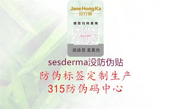 sesderma没防伪贴1.jpg