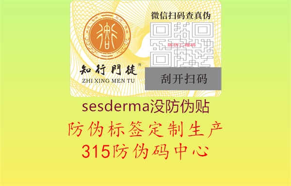 sesderma没防伪贴3.jpg