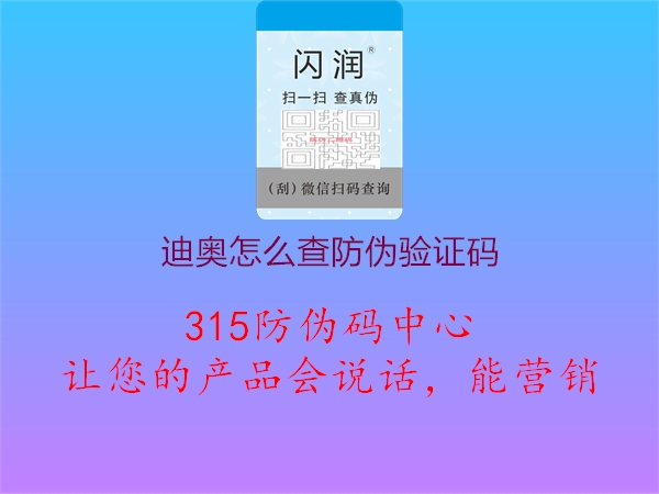 迪奥怎么查防伪验证码2.jpg