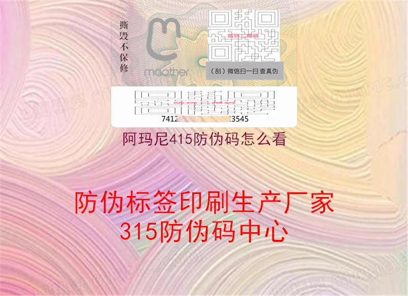 阿玛尼415防伪码怎么看2.jpg