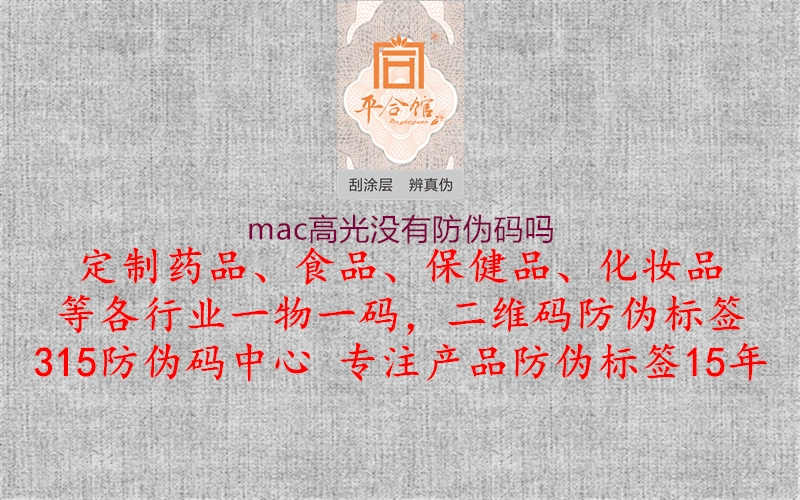 mac高光没有防伪码吗1.jpg