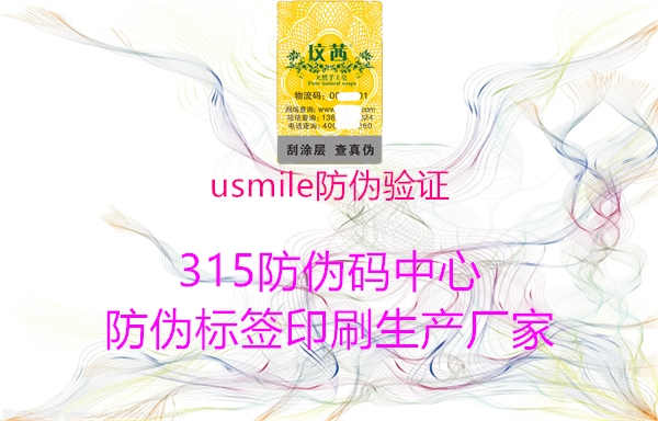 usmile防伪验证1.jpg