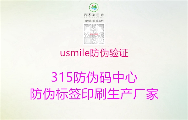 usmile防伪验证2.jpg