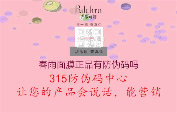 春雨面膜正品有防伪码吗3.jpg