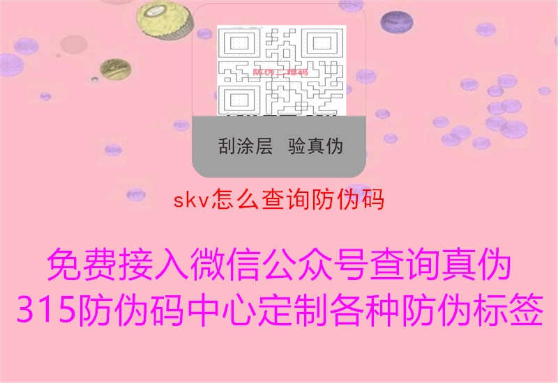 skv怎么查询防伪码2.jpg