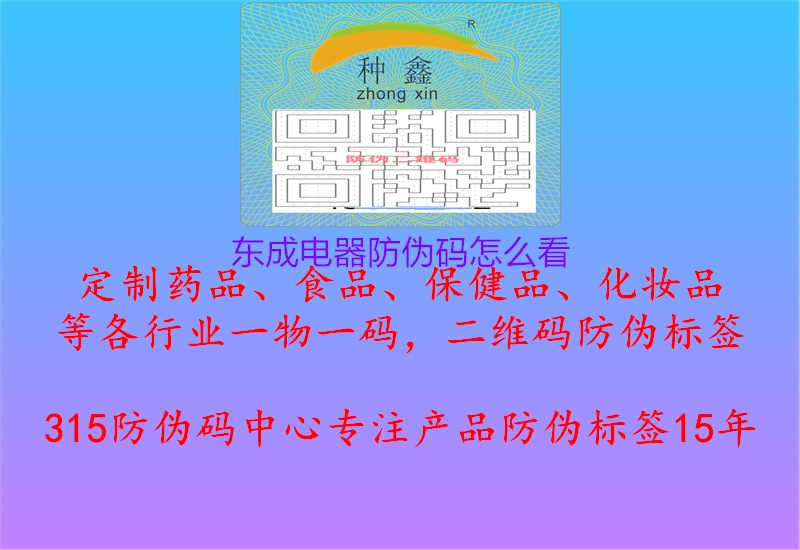 东成电器防伪码怎么看1.jpg