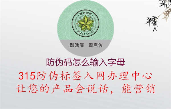 防伪码怎么输入字母1.jpg