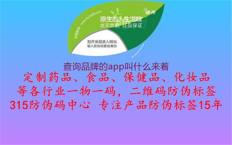 查询品牌的app叫什么来着1.jpg