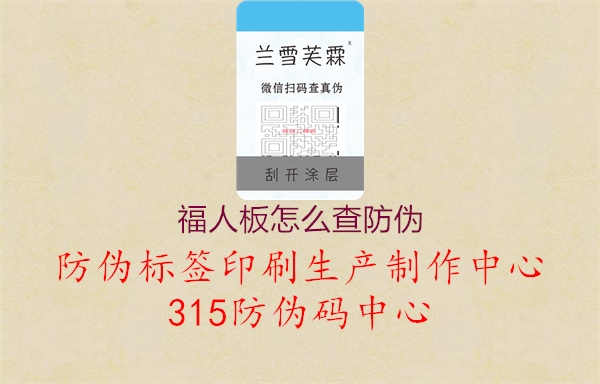 福人板怎么查防伪2.jpg