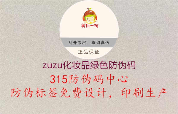 zuzu化妆品绿色防伪码1.jpg