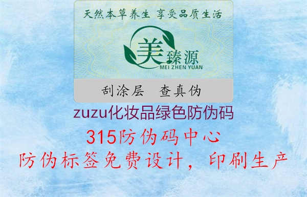 zuzu化妆品绿色防伪码2.jpg