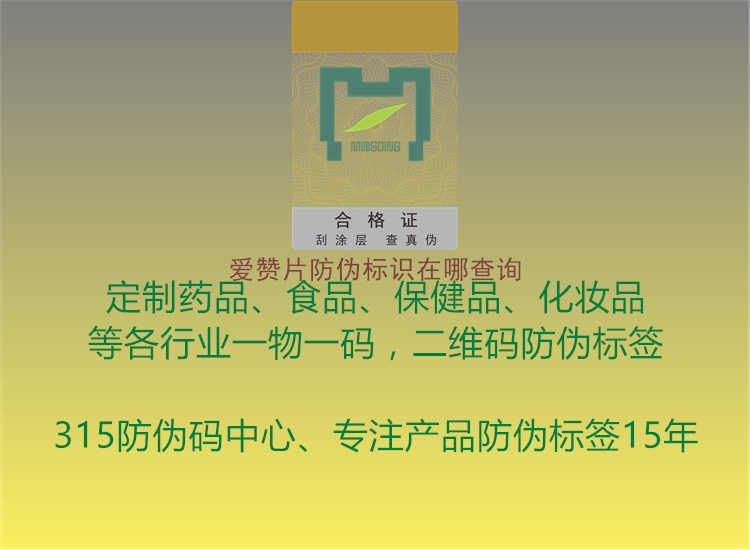 爱赞片防伪标识在哪查询2.jpg