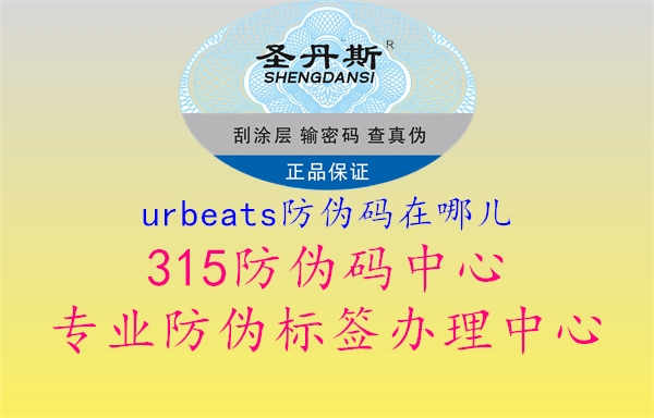 urbeats防伪码在哪儿2.jpg