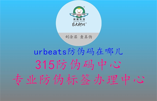 urbeats防伪码在哪儿1.jpg