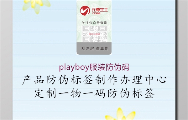 playboy服装防伪码1.jpg