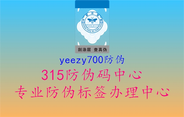 yeezy700防伪1.jpg