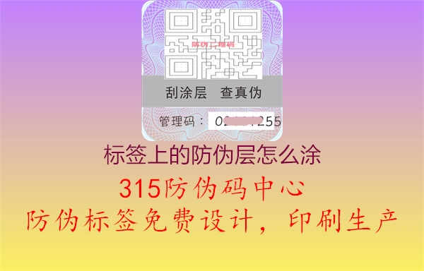 标签上的防伪层怎么涂1.jpg