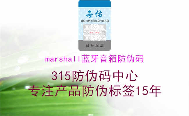 marshall蓝牙音箱防伪码2.jpg