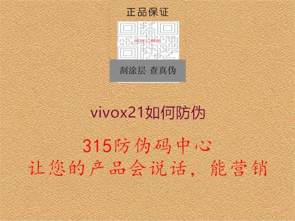 vivox21如何防伪1.jpg