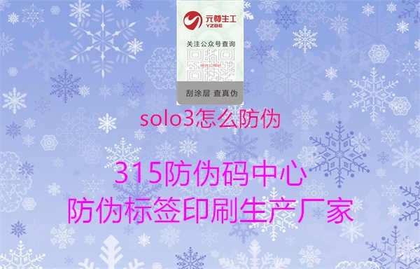 solo3怎么防伪1.jpg